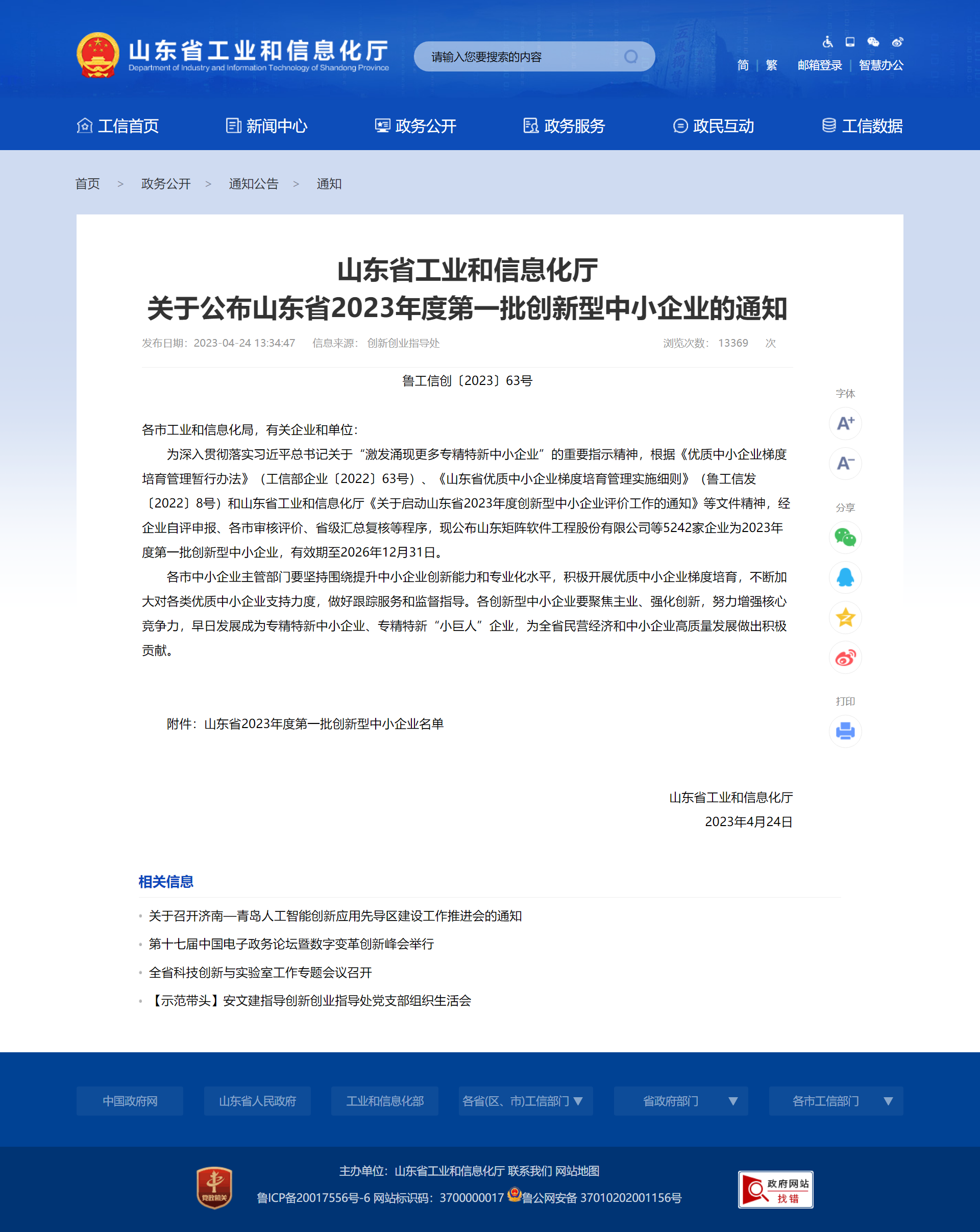 山東省工業(yè)和信息化廳 通知 山東省工業(yè)和信息化廳關(guān)于公布山東省2023年度第一批創(chuàng)新型中小企業(yè)的通知